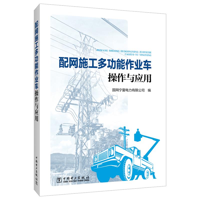 【文】 配网施工多功能作业车操作与应用 9787519882198 中国电力出版社4