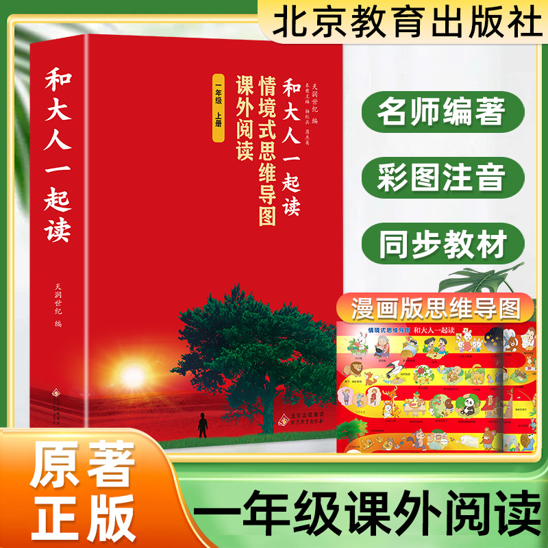 和大人一起读彩图注音版北京教育出版社一年级上册课外阅读情境式思维导图小学生阅读