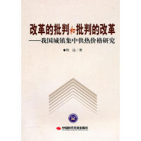 【正版包邮】 改革的批判和批判的改革 周达 著 中国时代经济出版社