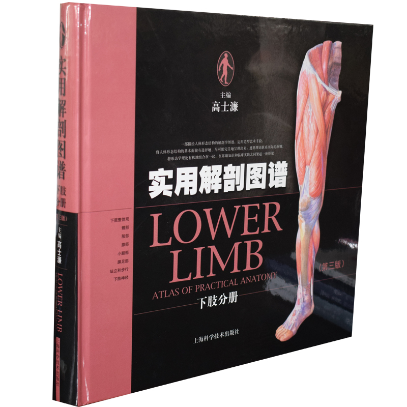 实用解剖图谱解剖学解剖视频下肢分册(第三版)高士濂主编上海科学技术出版社9787547812327医学书籍书
