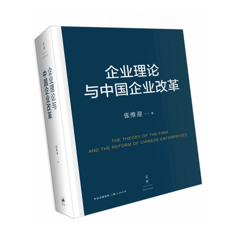 正版 签名版 企业理论与中国企业改革作者: 张维迎 出版社: 上海人民出版社9787208126206