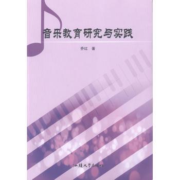 正版新书 音乐教育研究与实践 乔红著 9787565836053 汕头大学出版社