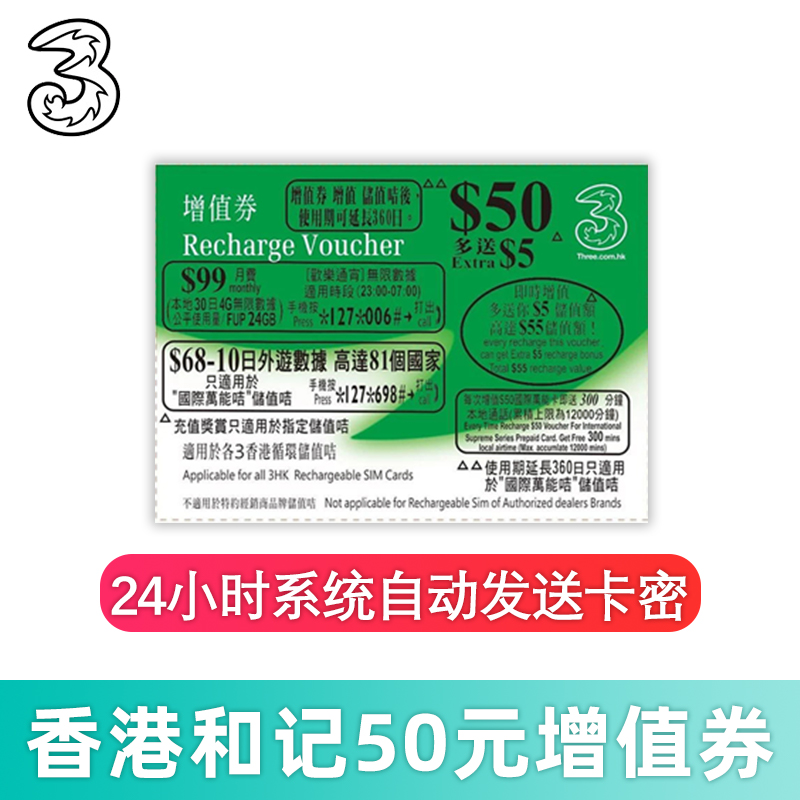 香港和记话费增值 香港和记3HK国际万能卡50元增值券自动发货