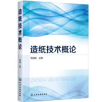 造纸技术概论 刘海棠 主编 9787122372642 化学工业出版社
