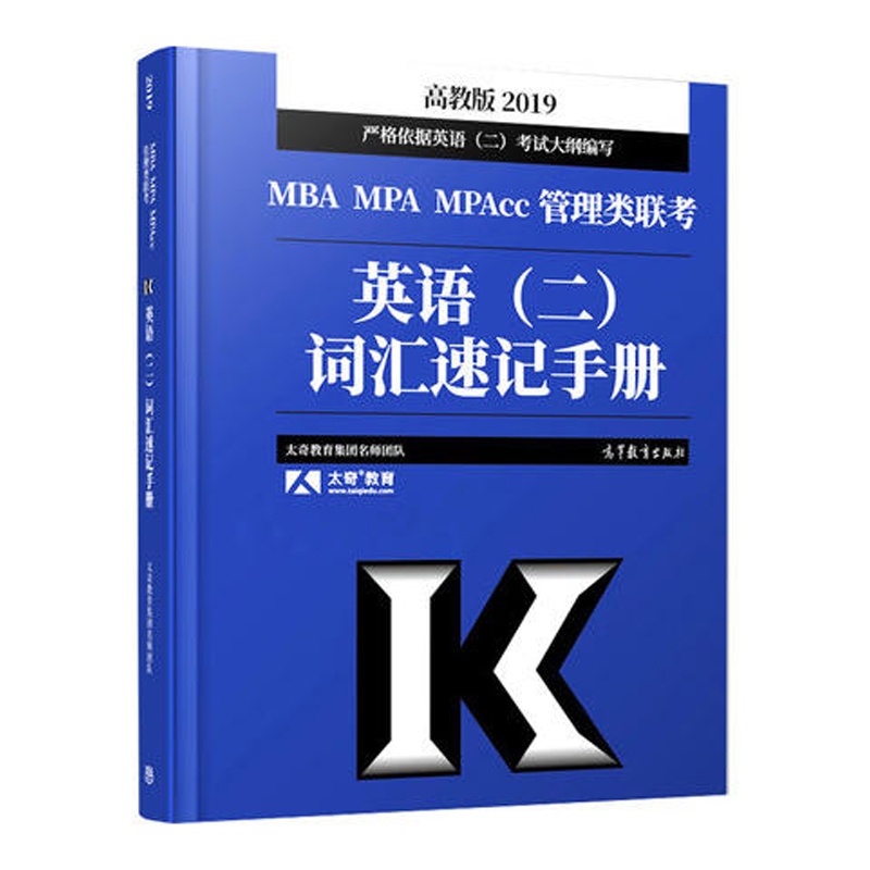 英语二词汇速记手册-2019MBA MPA MPACC管理类联考其它外语考试9787040494457安徽新华书店高等教育