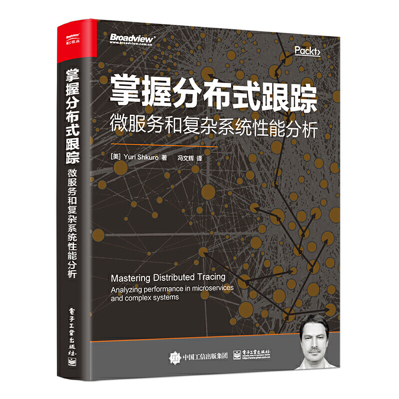 【当当网】掌握分布式跟踪：微服务和复杂系统性能分析 电子工业出版社 正版书籍