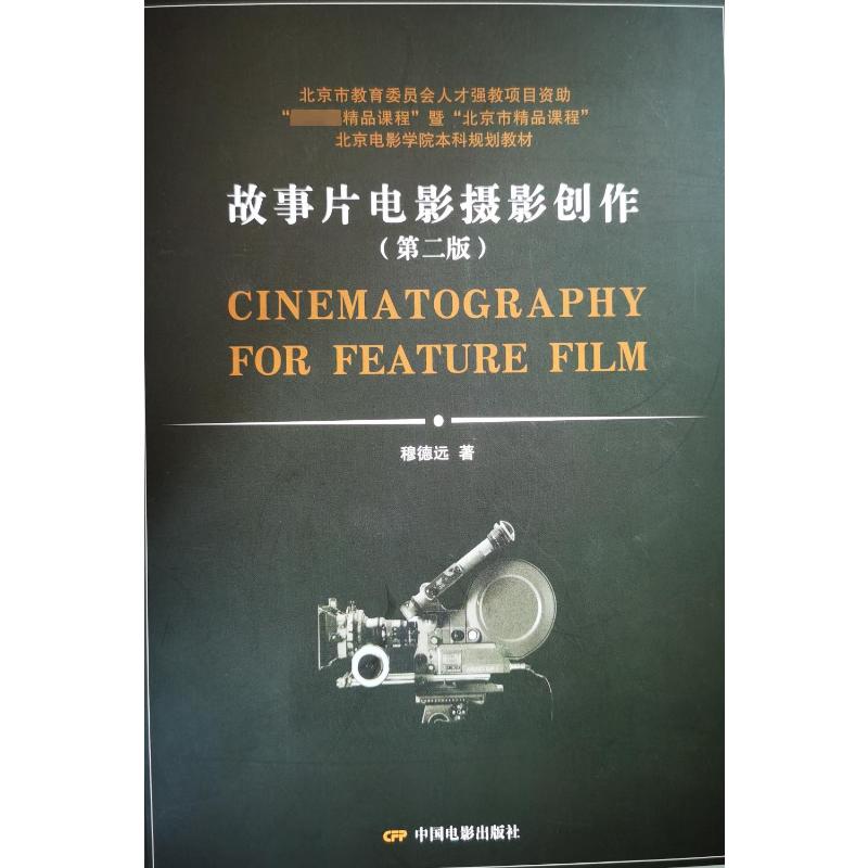 故事片电影摄影创作(第2版) 穆德远 著 大学教材艺术 新华书店正版图书籍 中国电影出版社