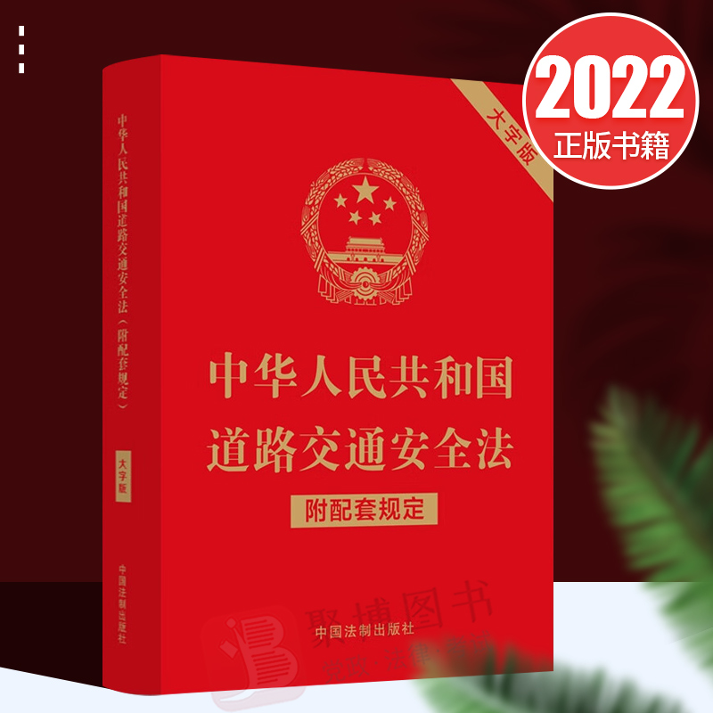 正版 中华人民共和国道路交通安全法（附配套规定）（大字版）法制出版社 9787521630251