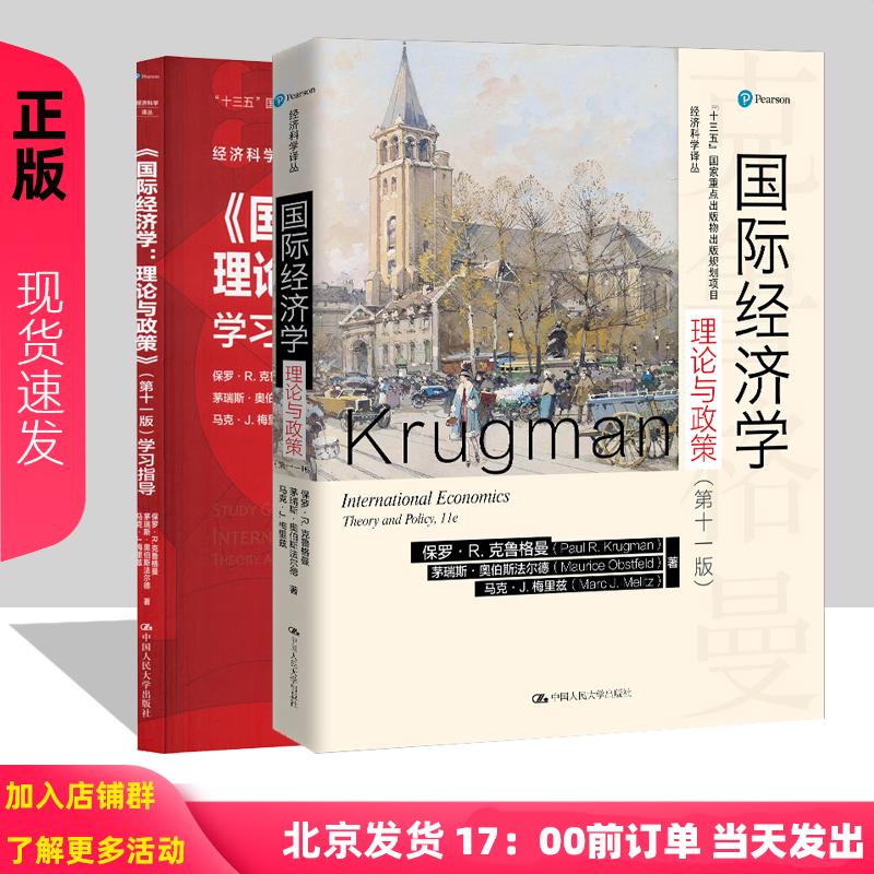 国际经济学 理论与政策 保罗克鲁 格曼 第十一版 中文版 9787300288055 中国人民大学出版社
