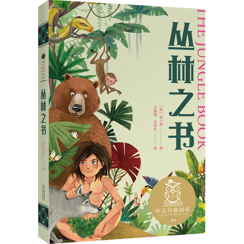 丛林之书 世界儿童文学经典 中文分级阅读K4 9-10岁适读 小学生课外阅读书籍 天津人民出版社