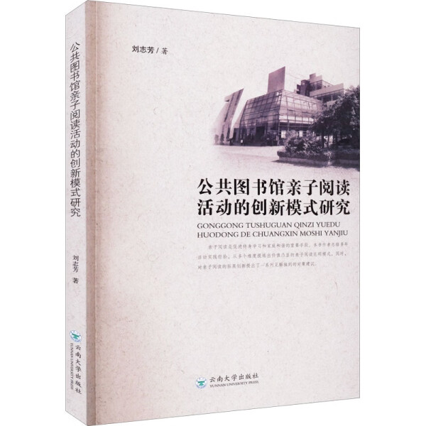 正版  公共图书馆亲自悦读活动的创新模式研究 刘志芳 云南大学
