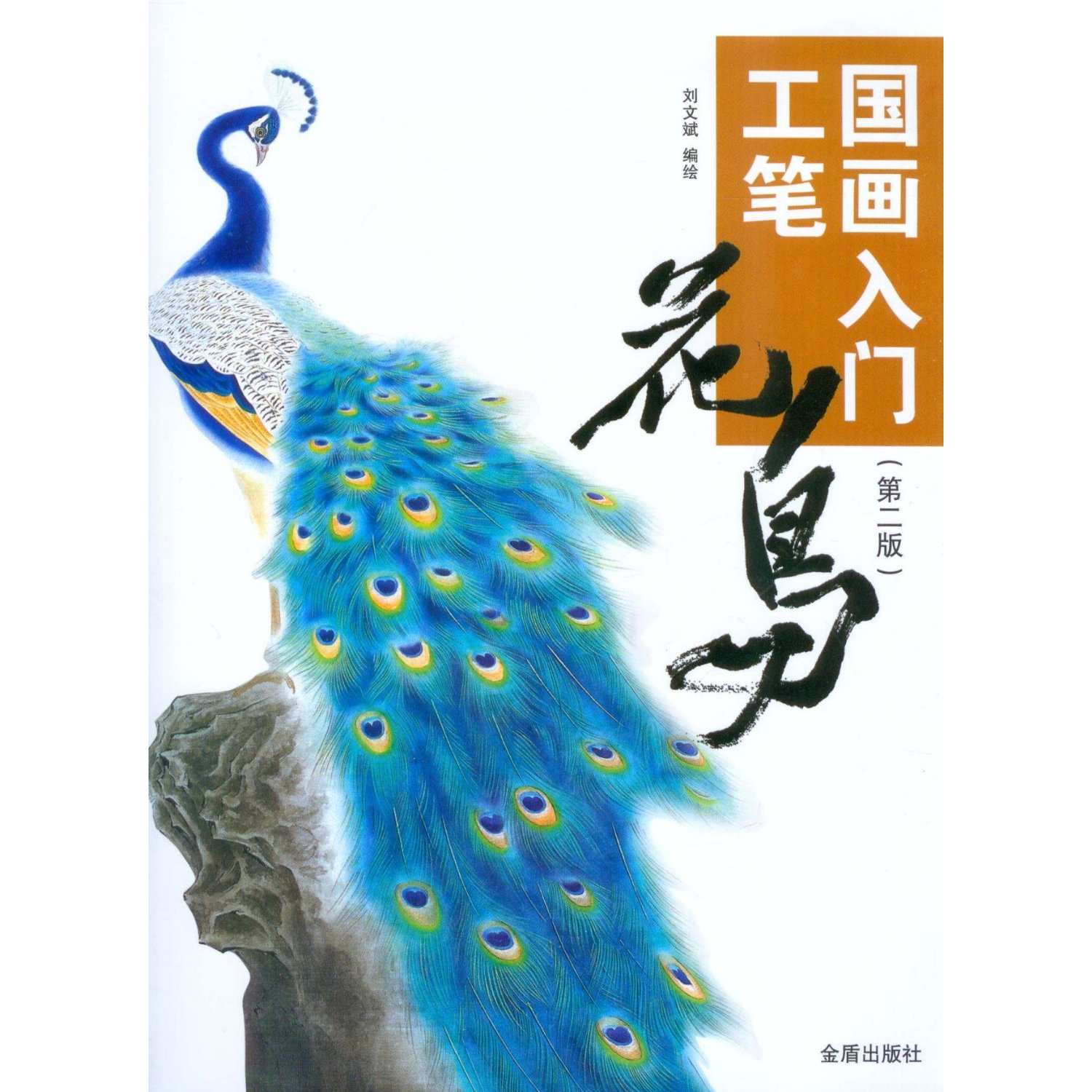 正版 国画入门 工笔花鸟 （第二版） 谭凤嬛 金盾出版社