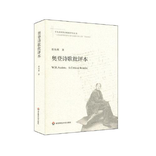 【正版新书】奥登诗歌批评本 蔡海燕 华东师范大学出版社