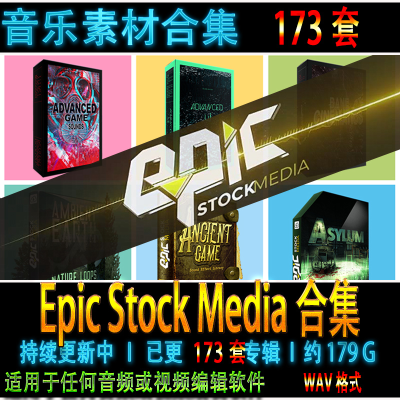 173套Epic Stock Media影视游戏科幻环境有声小说配乐wav无损音效