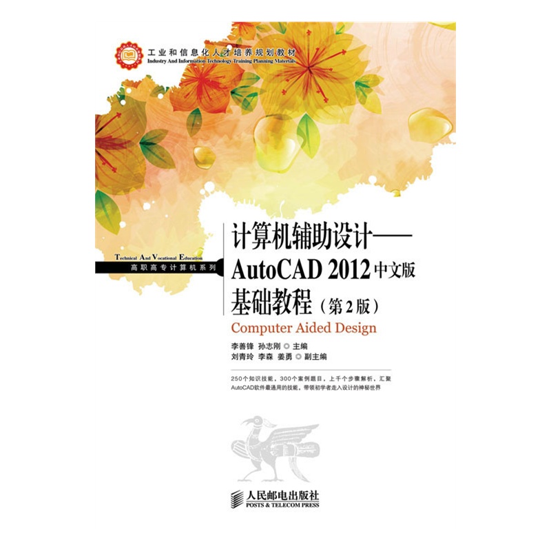 计算机辅助设计——AutoCAD 2012中文版基础教程(第2版)
