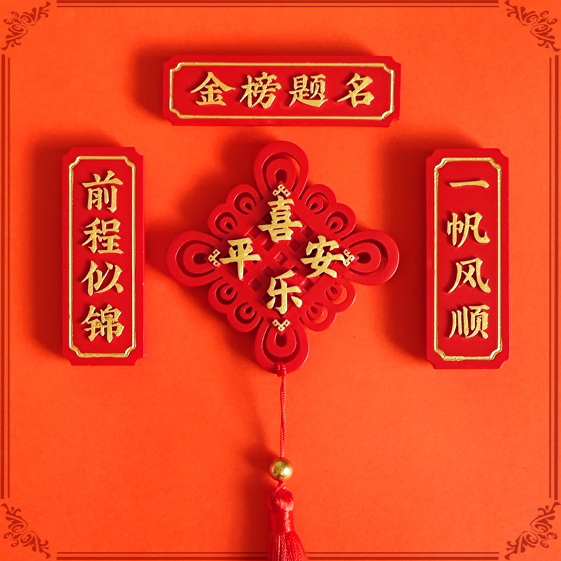 中国风创意风送学子高考金榜题名毕业礼物祝福冰箱贴磁贴装饰饰品