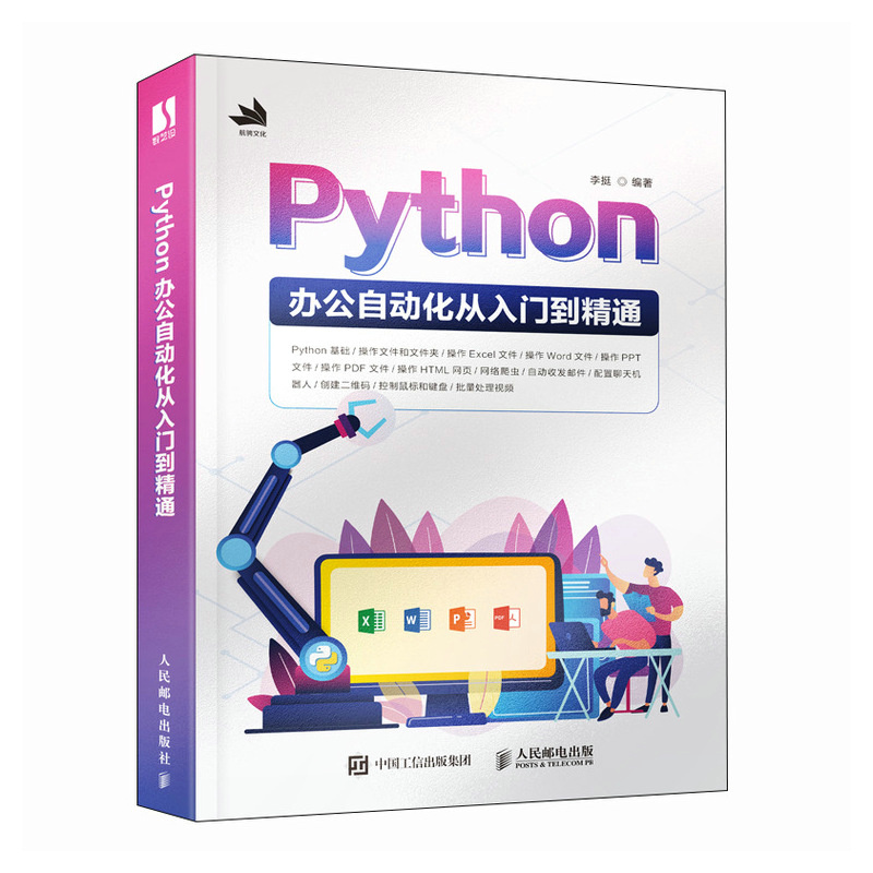 2023新书 Python办公自动化从入门到精通 python教程办公自动化Excel网络爬虫数据分析计算机编程书籍 视频剪辑技术
