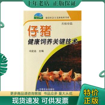 正版包邮仔猪健康饲养关键技术（养殖业篇） 9787109121690 冯定远 中国农业出版社