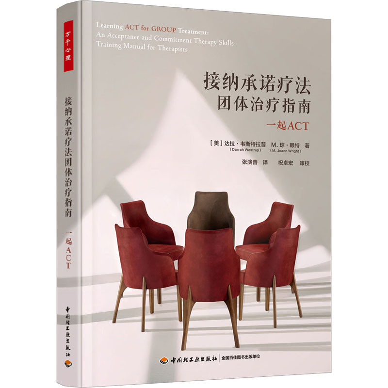 接纳承诺疗法团体治疗指南 一起ACT 中国轻工业出版社