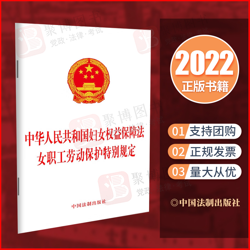 【2022新版】2合一中华人民共和国妇女权益保障法 女职工劳动保护特别规定 32开单行本 法制出版社 法律条文9787521629293