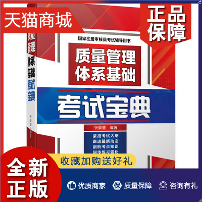 正版 质量管理体系基础考试宝典 中国认证协会CCAA认证人员基础知识系列教材书籍 凤凰