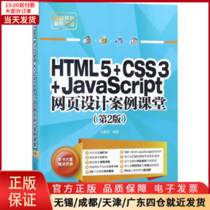 【全新正版】 HTML5+CSS3+JavaScript网页设计案例课堂 计算机/网络/设计/网页设计语言（新） 9787302486732