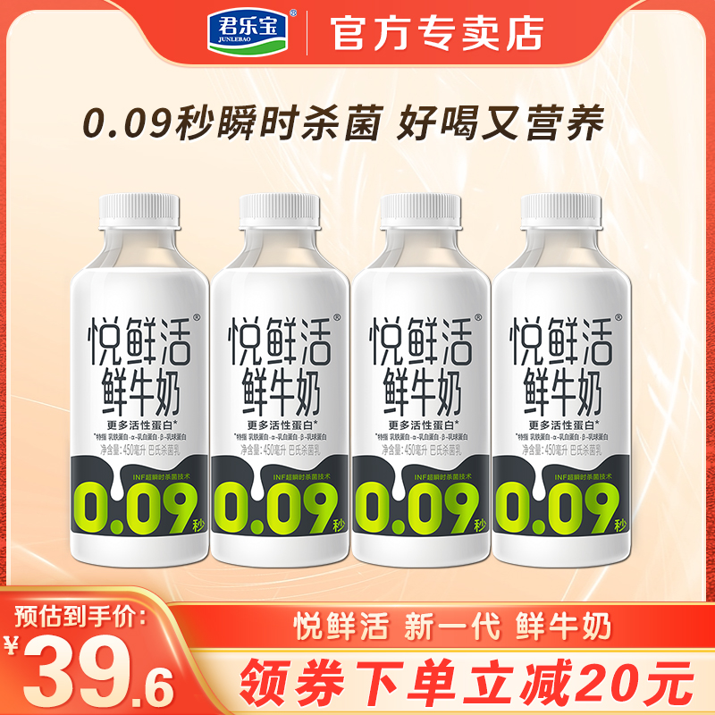 君乐宝悦鲜活生牛乳活性蛋白高钙低温营养早餐鲜牛奶450ml*4瓶装