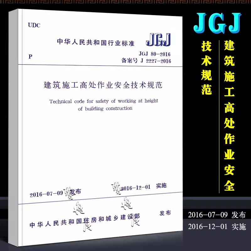 正版JGJ80-2016 建筑施工高处作业安全技术规范 中国建筑工业出版社 2016-12-01实施书籍