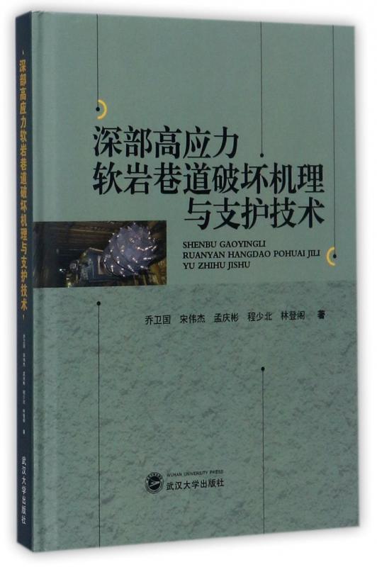 RT69包邮 深部高应力软岩巷道破坏机理与支护技术武汉大学出版社建筑图书书籍
