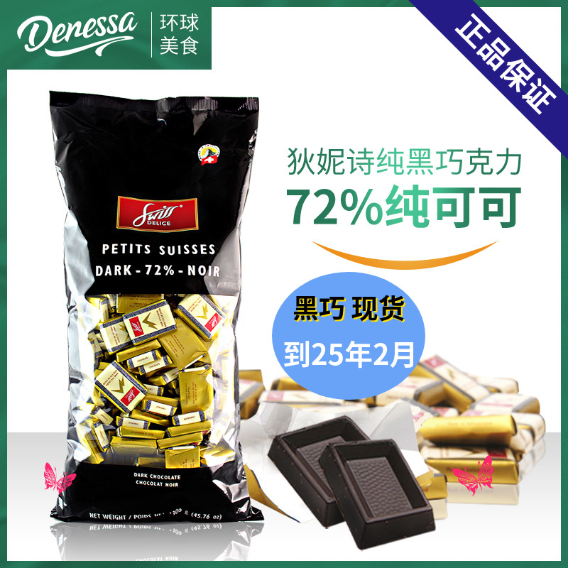 瑞士进口swiss delice狄妮诗72%可可脂纯黑巧克力1.3kg喜糖年货节