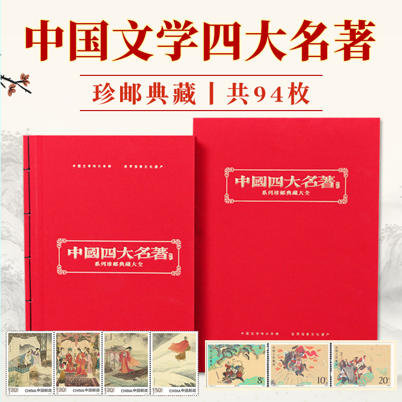 中国四大名著系列珍邮典藏大全94枚邮票西游记红楼梦水浒传三国
