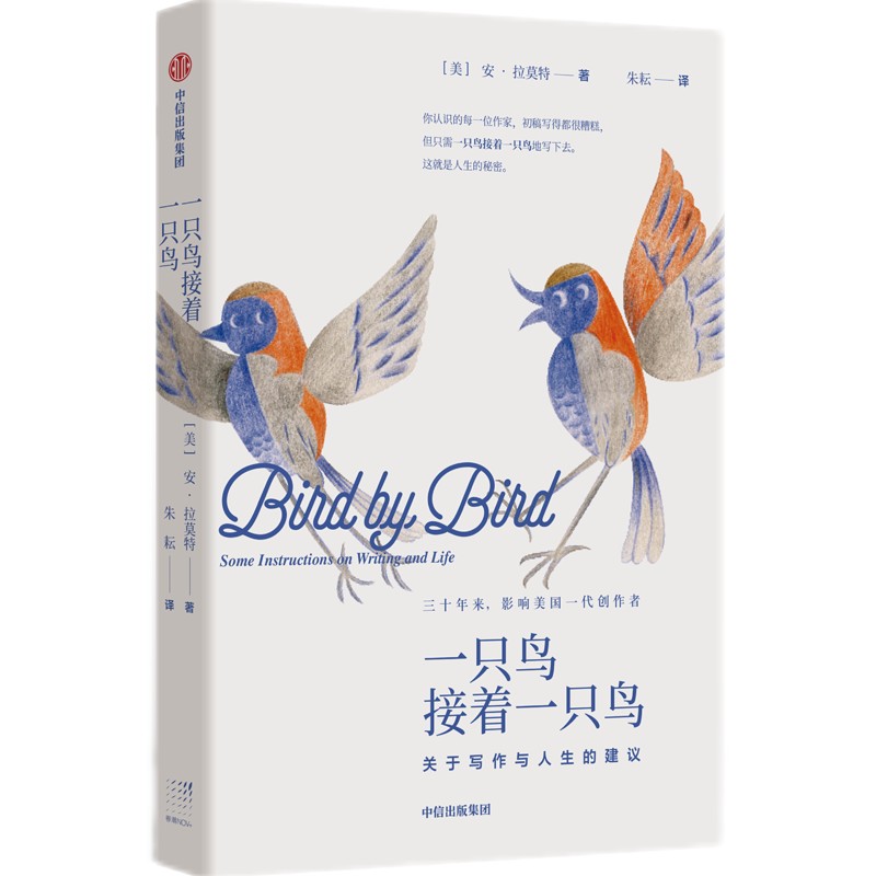 一只鸟接着一只鸟 关于写作与人生的建议 (美)安·拉莫特 著 朱耘 译 外国小说文学 新华书店正版图书籍 中信出版社
