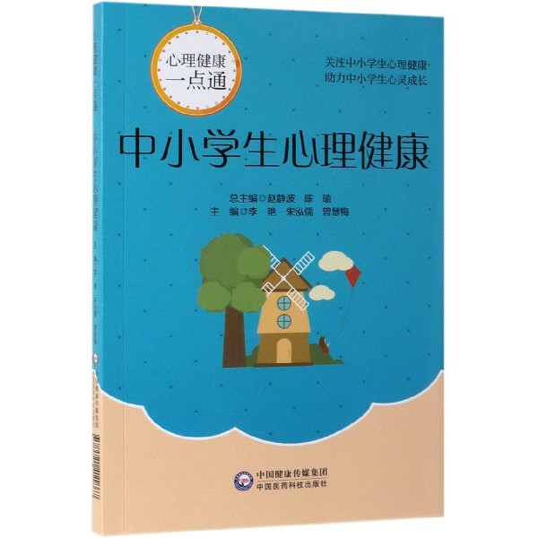 中小学生心理健康/心理健康一点通 中国医药科技出版社 9787521411867