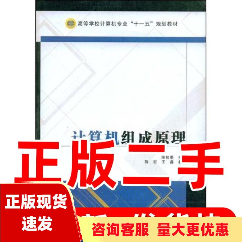 【正版书包邮】计算机组成原理陈宏王鑫陈智勇西安电子科技大学出版社