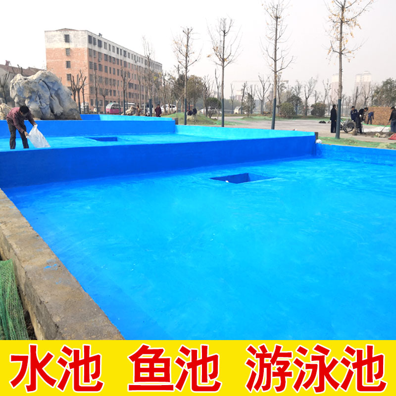 蓝色鱼池防水涂料长期泡水卫生间防水材料水池补漏胶游泳池专用漆
