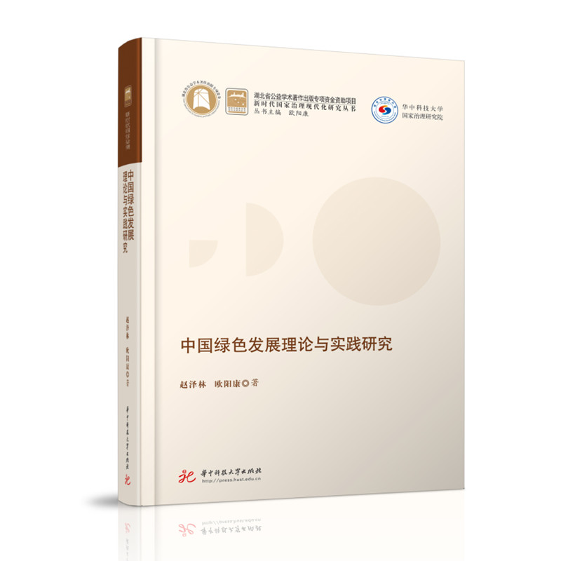 中国绿色发展理论与实践研究  9787568079358  新时代国家治理现代化研究丛书