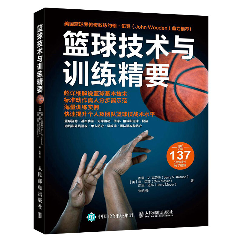 【出版社直供】篮球技术与训练精要 杰里·V.克劳斯人民邮电出版社