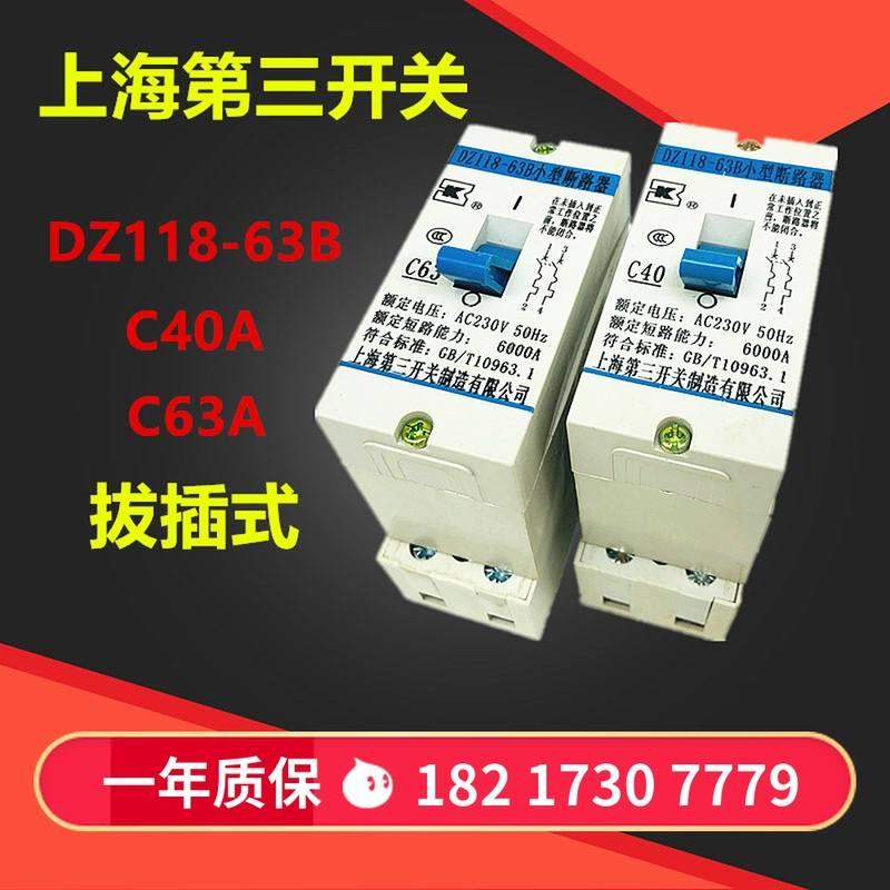 上海第三电表箱用空气开关 断路器DZ118-63B C63A C40A白色拔插式