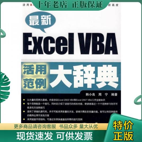 正版包邮最新Excel VBA活用范例大辞典 9787113102555 韩小良 中国铁道出版社