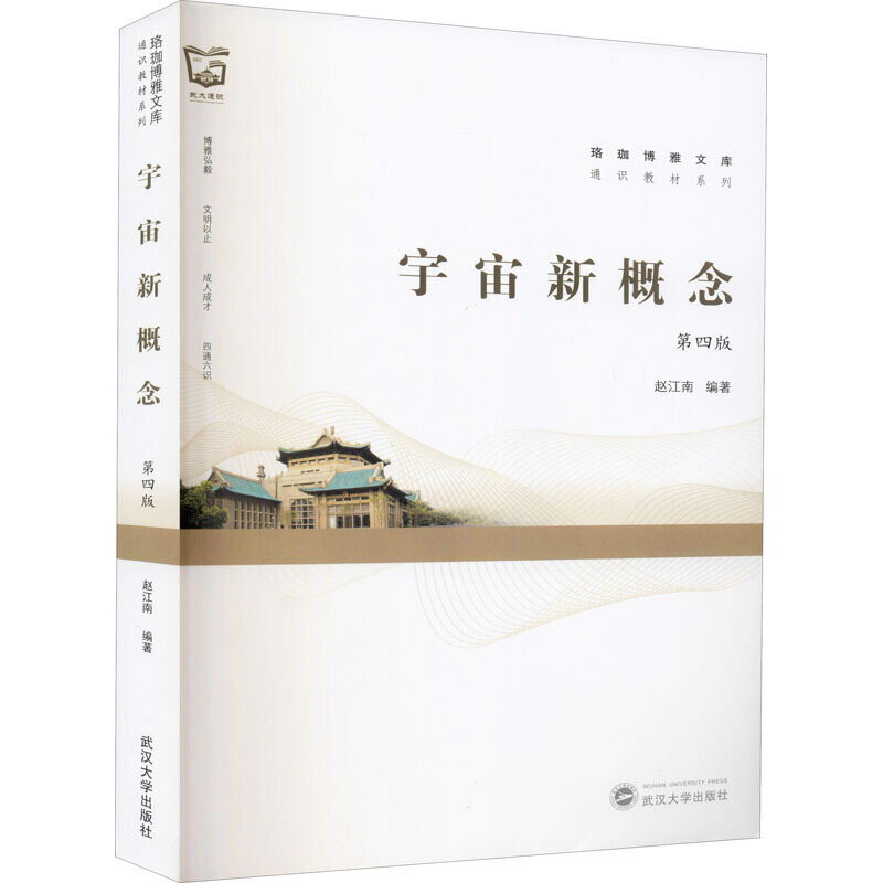正版 宇宙新概念（第四版） 赵江南 武汉大学出版社 9787307220683