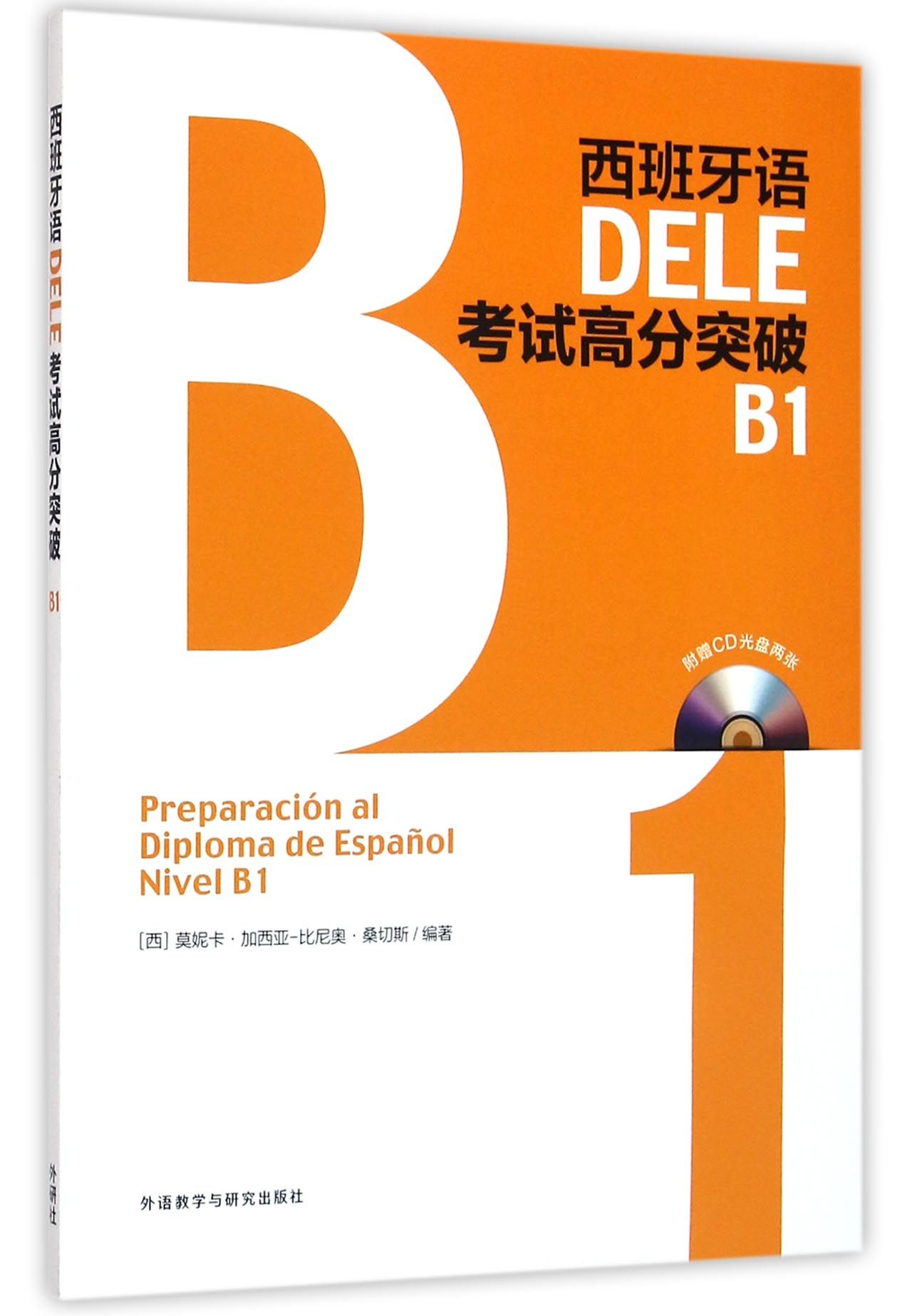 【现货】西班牙语DELE高分突破(附光盘B1)桑切斯9787513573160外语教学与研究出版社外语/语言文字/外语/语系