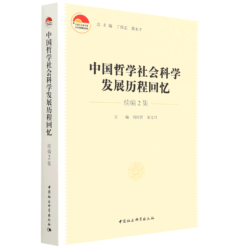 中国哲学社会科学发展历程回忆:续编.2集