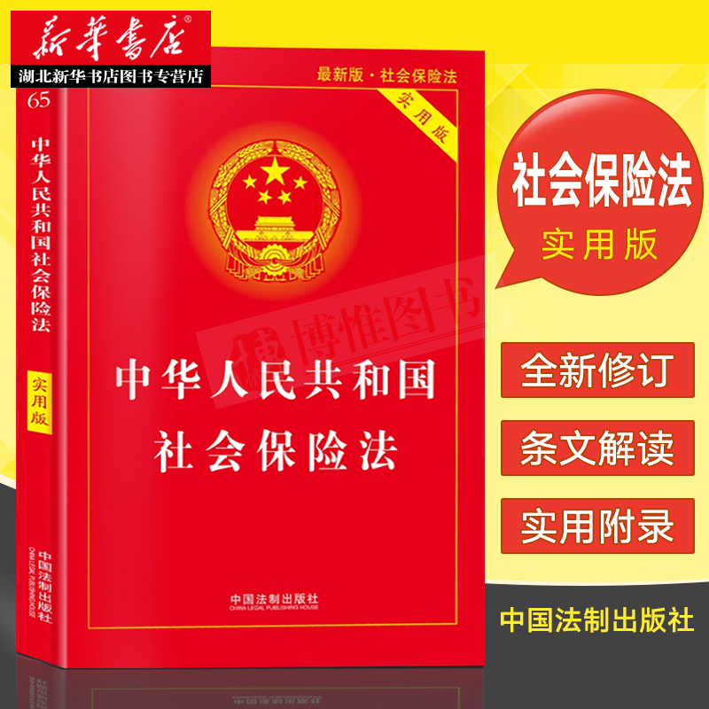 中华人民共和国社会保险法实用版 新社会保险法基础知识书及司法解释 保险法法规单行本案例分析 中国法制出版社 9787509394878