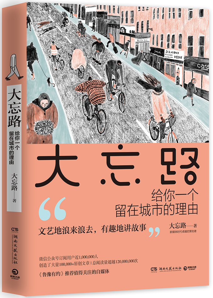 新华书店正版大忘路(给你一个留在城市的理由) 湖南文艺出版社