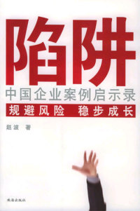 【正版包邮】 陷阱：中国企业案例启示录 赵波 珠海出版社