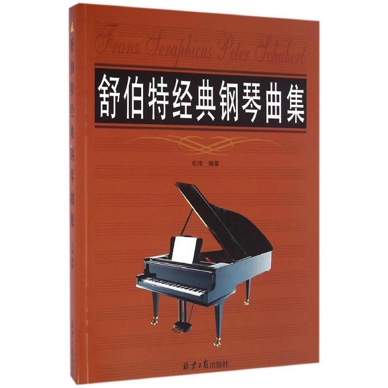 舒伯特经典钢琴曲集 乐海 编著 著作 音乐（新）艺术 新华书店正版图书籍 北京日报出版社