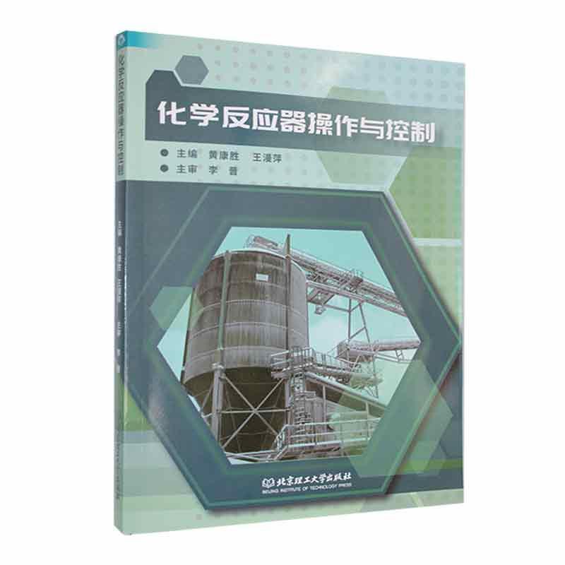 RT69包邮 化学反应器操作与控制北京理工大学出版社有限责任公司工业技术图书书籍