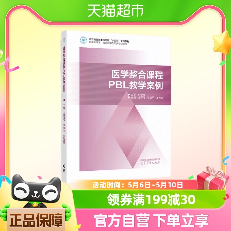 医学整合课程PBL教学案例新华书店书籍