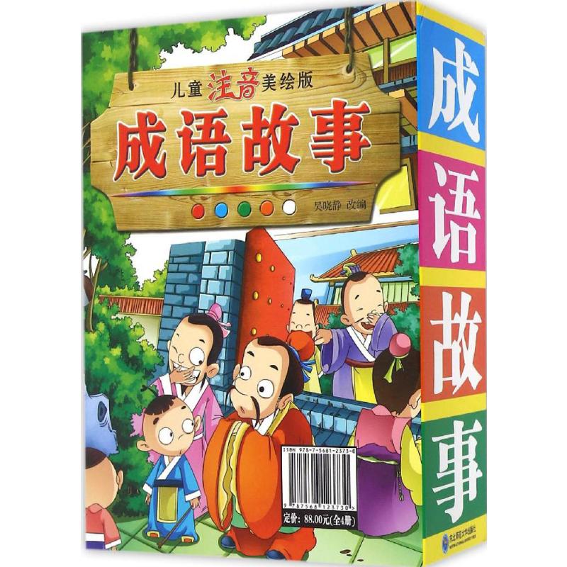 儿童注音美绘版成语故事 吴晓静 改编 著 东北师范大学出版社