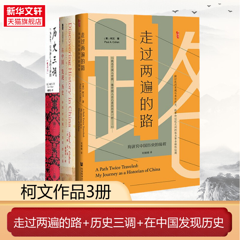 柯文作品（套装共3册）走过两遍的路+历史三调+在中国发现历史 (美)柯文(Paul A.Cohen) 著;林同奇 译 社会科学文献出版社